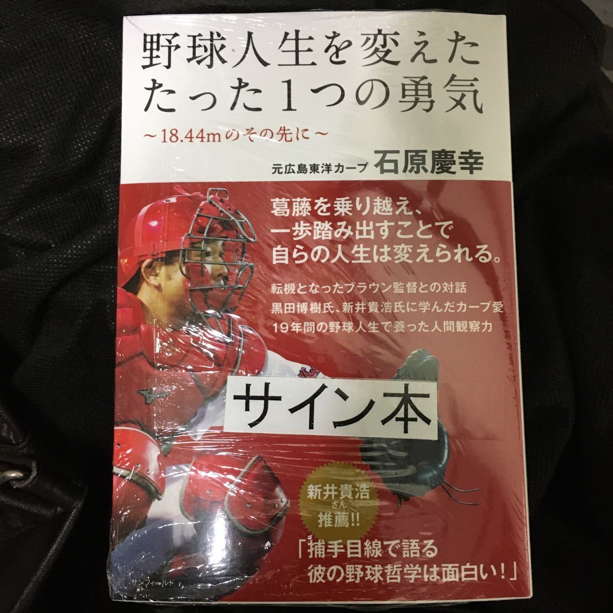 新品 元 広島東洋カープ 石原慶幸 直筆サイン入り 自伝本 の落札情報詳細 ヤフオク落札価格情報 オークフリー スマートフォン版