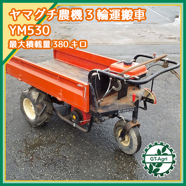 商談中☆実働☆3輪 運搬車 前進2速・後進1速☆山口農機製作所 YM-530☆