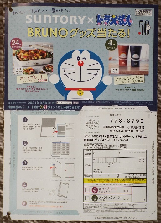 新品 懸賞応募 専用応募ハガキ 24ポイント サントリー ドラえもん Brunoグッズ当たる ホットプレート バーコード24枚 の落札情報詳細 ヤフオク落札価格情報 オークフリー スマートフォン版