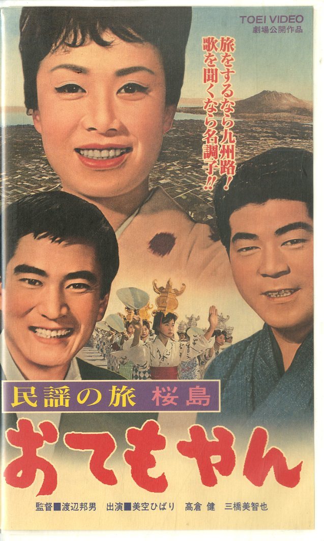 美空ひばり高倉健VHS続々べらんめえ芸者・映画