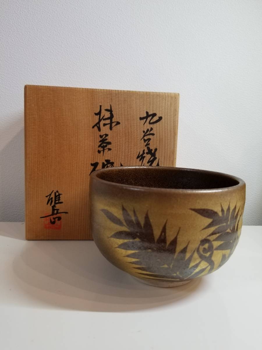 九谷焼 抹茶碗 茶道具 森沢昭三 東雄岳(忠雄) 九谷古青 長高喜兵衛 共