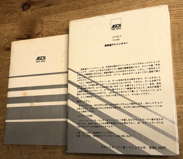 レトロpc 表参道アドベンチャー Pc 8001 テープ版 箱説あり アスキー Ascii 日本初のアドベンチャーゲーム の落札情報詳細 ヤフオク落札価格情報 オークフリー スマートフォン版
