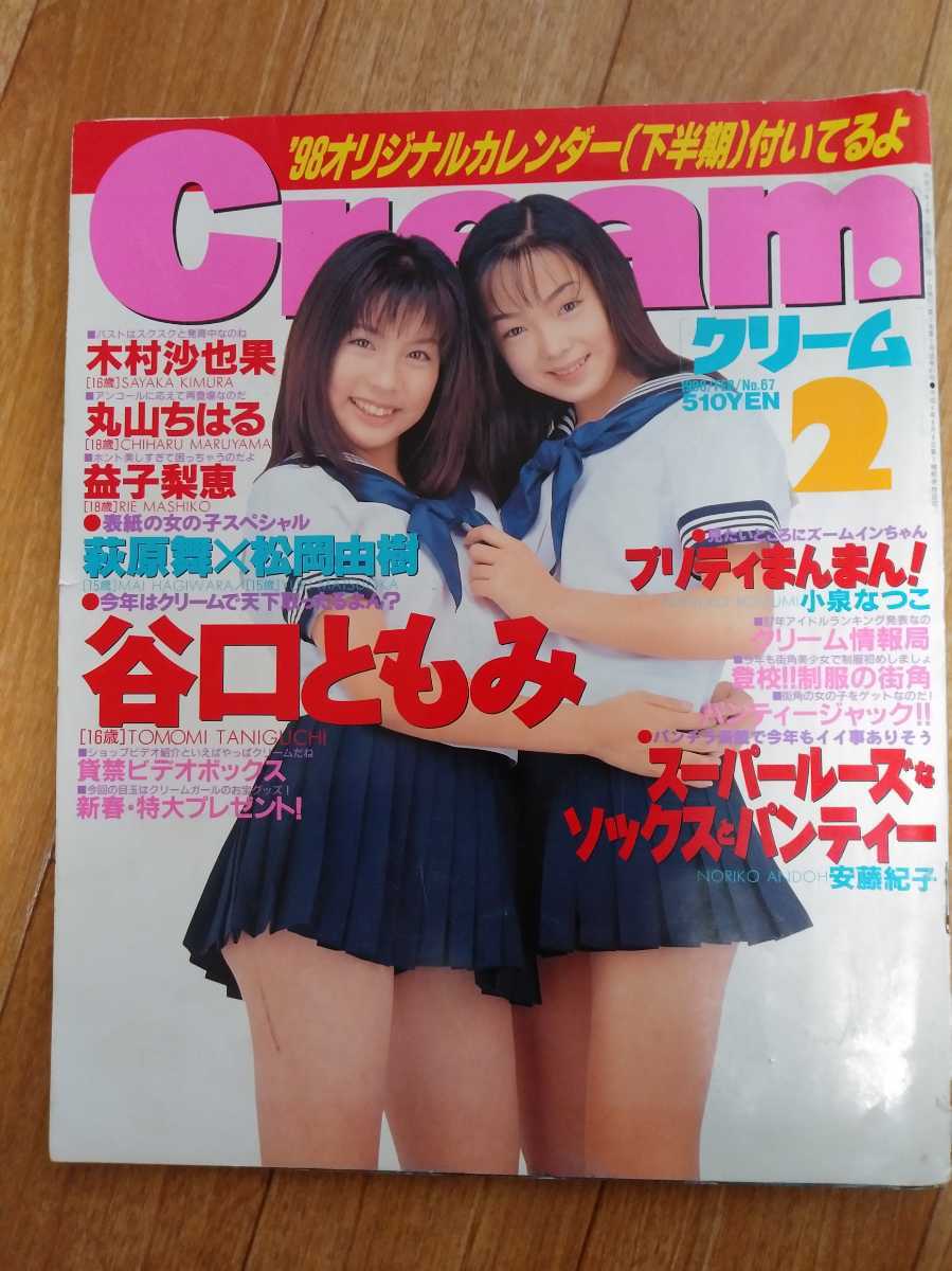 クリーム／Cream 1998年2月号 No.67【綴じ込みピンナップあり】 *谷口