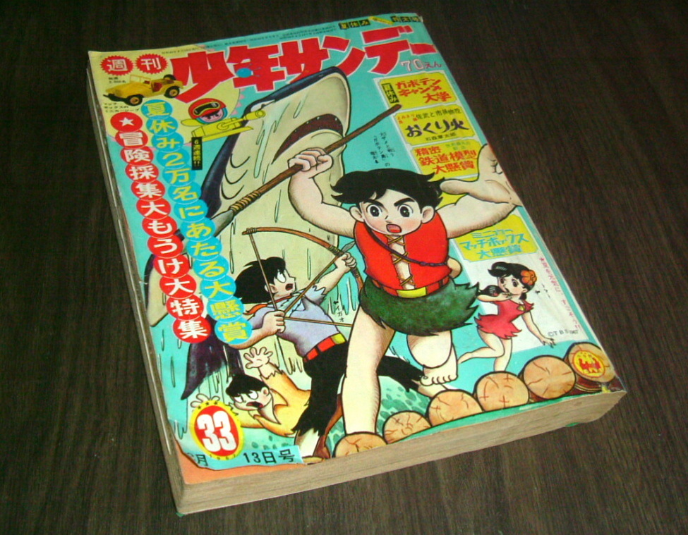 少年サンデー 1967年4月17日号 1967年7月30日号 1968年5月26日号