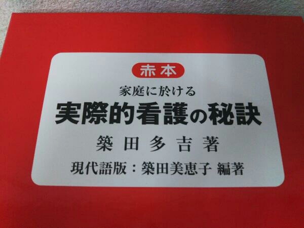 家庭に於ける実際的看護の秘訣 増補新訂版 築田多吉 赤本