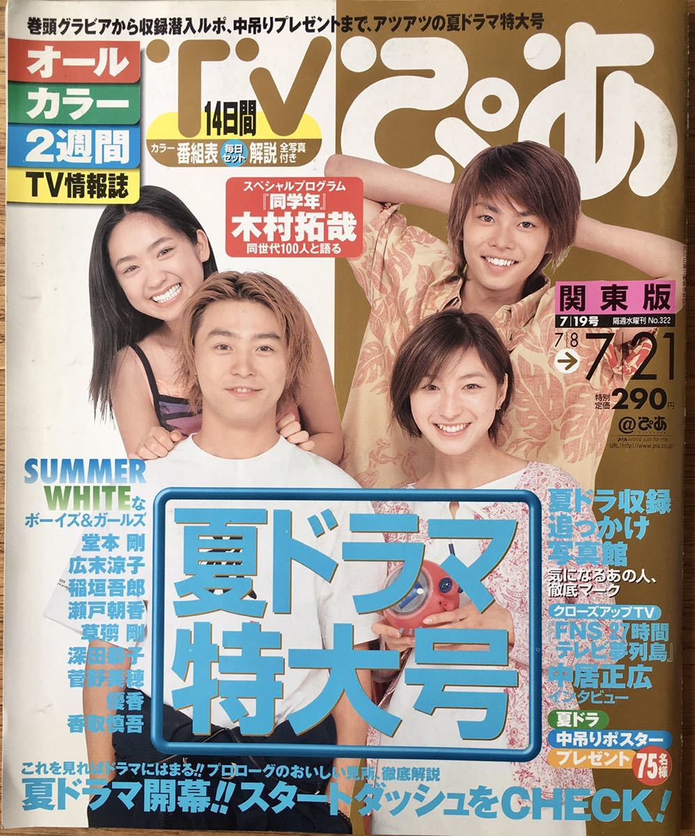 ザテレビジョン 3/24号 KAT-TUN特集　広末涼子　草彅剛　表紙 ザテレビジョン 3/24号 KAT-TUN特集 広末涼子 草彅剛 表紙