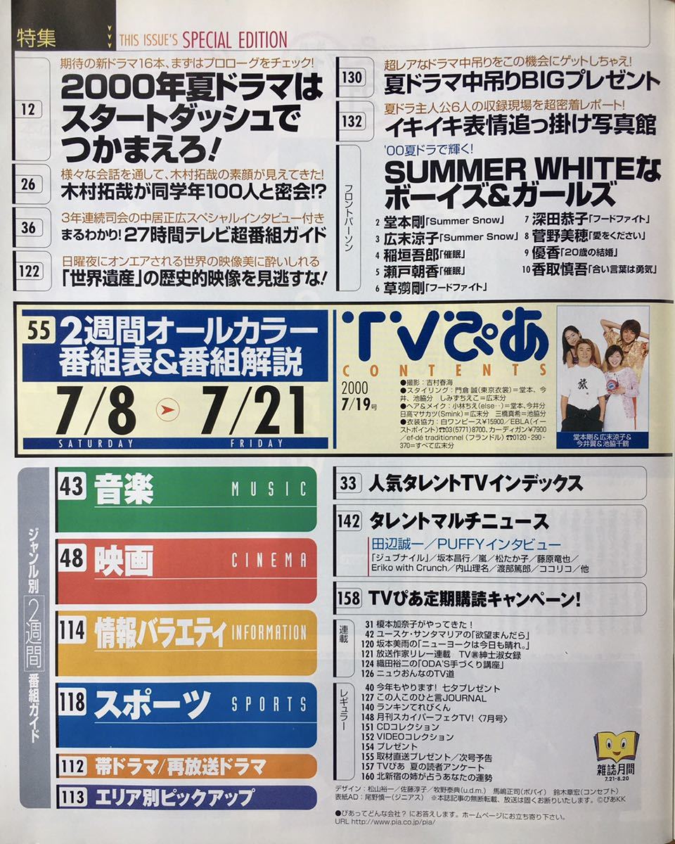 TVぴあ関東版2000/7/19号322 堂本剛 広末涼子 稲垣吾郎 瀬戸朝香