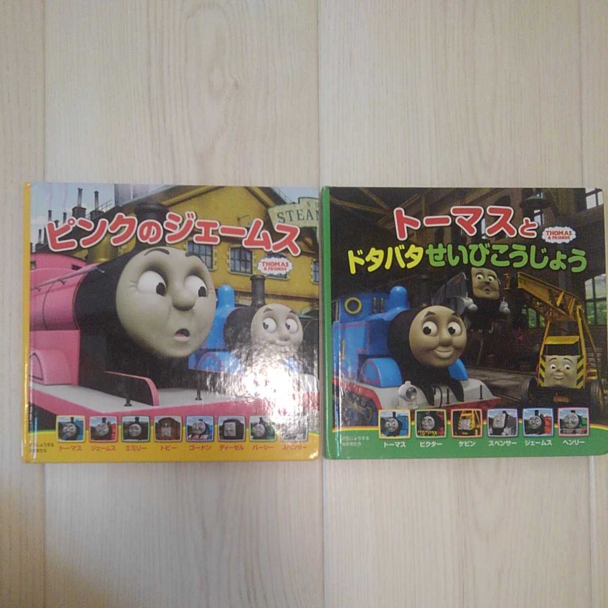 トーマスのテレビえほん 2冊セット ピンクのジェームス トーマスのドタバタせいびこうじょう 機関車トーマス 絵本 の落札情報詳細 ヤフオク落札価格情報 オークフリー スマートフォン版