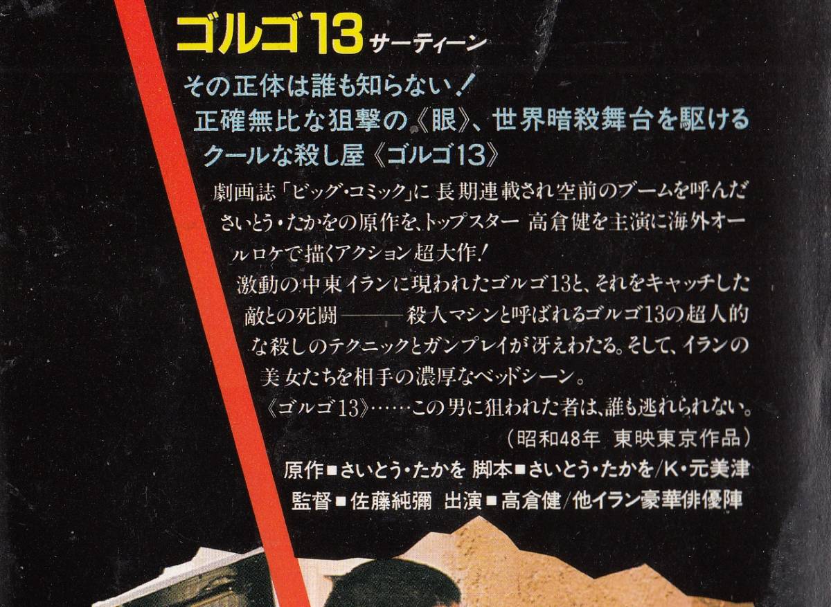 やや傷や汚れあり】ゴルゴ13実写版(1973)□VHS/高倉健/プリ