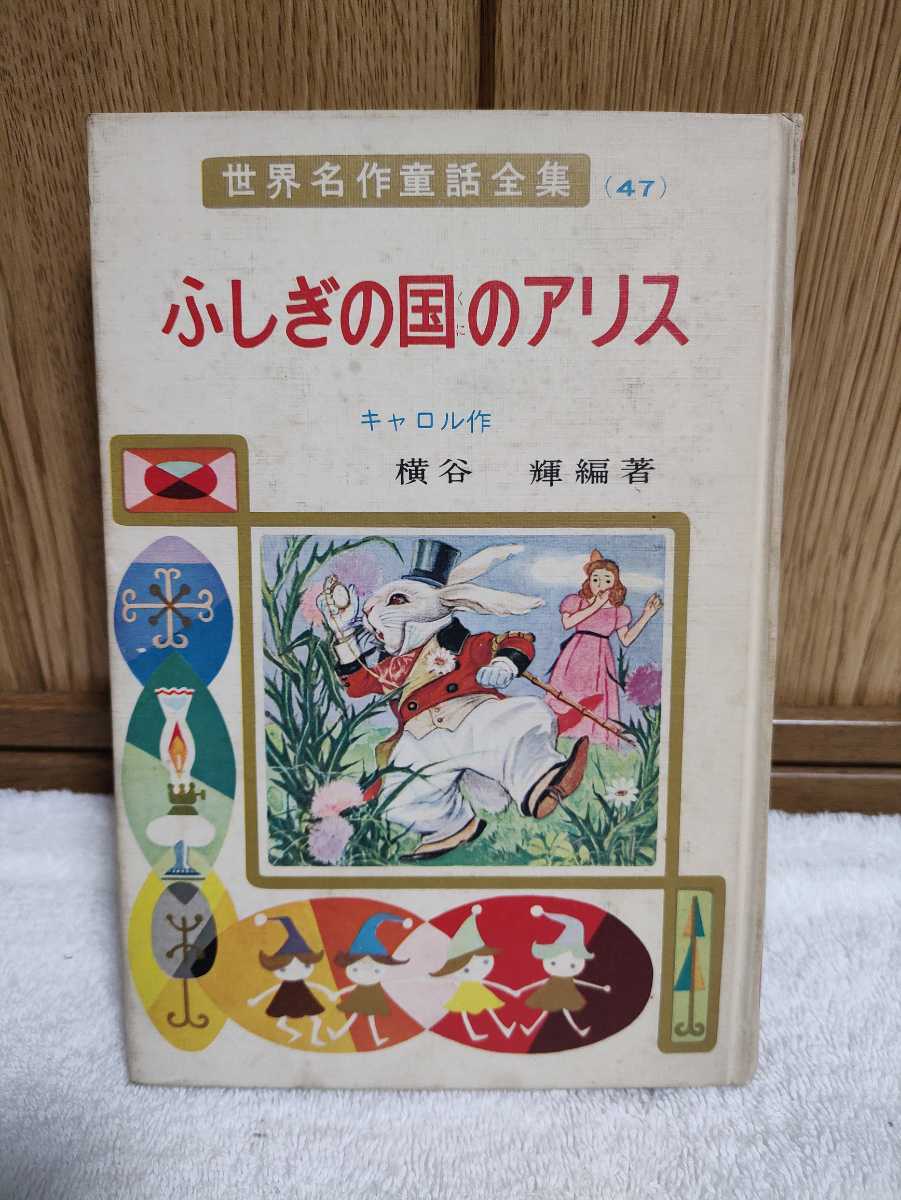 小学館 世界名作童話全集 全20巻 初版