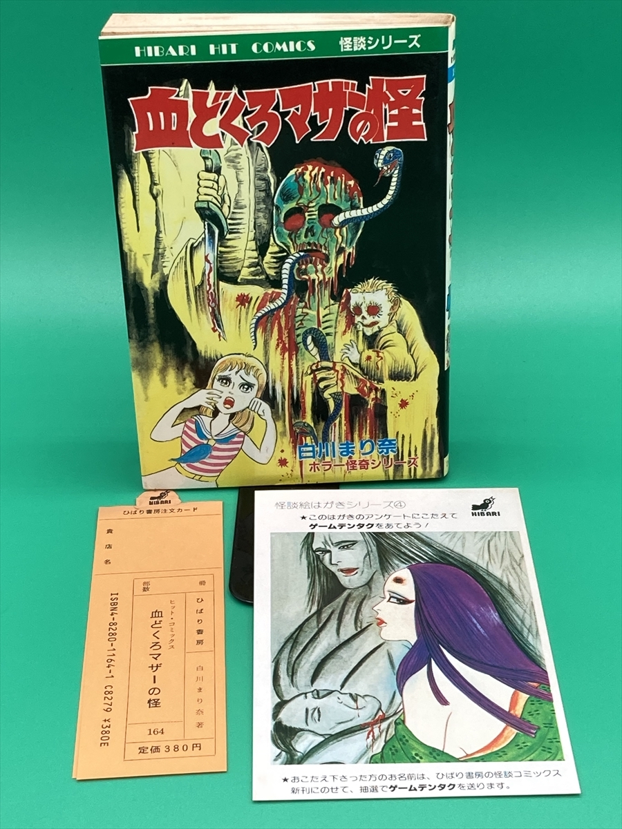 血どくろマザーの怪　白川まり奈　ひばり書房　まんだらけ Amazon.co.jp: 白川まり奈 血どくろマザーの怪 初版 ひばり書房