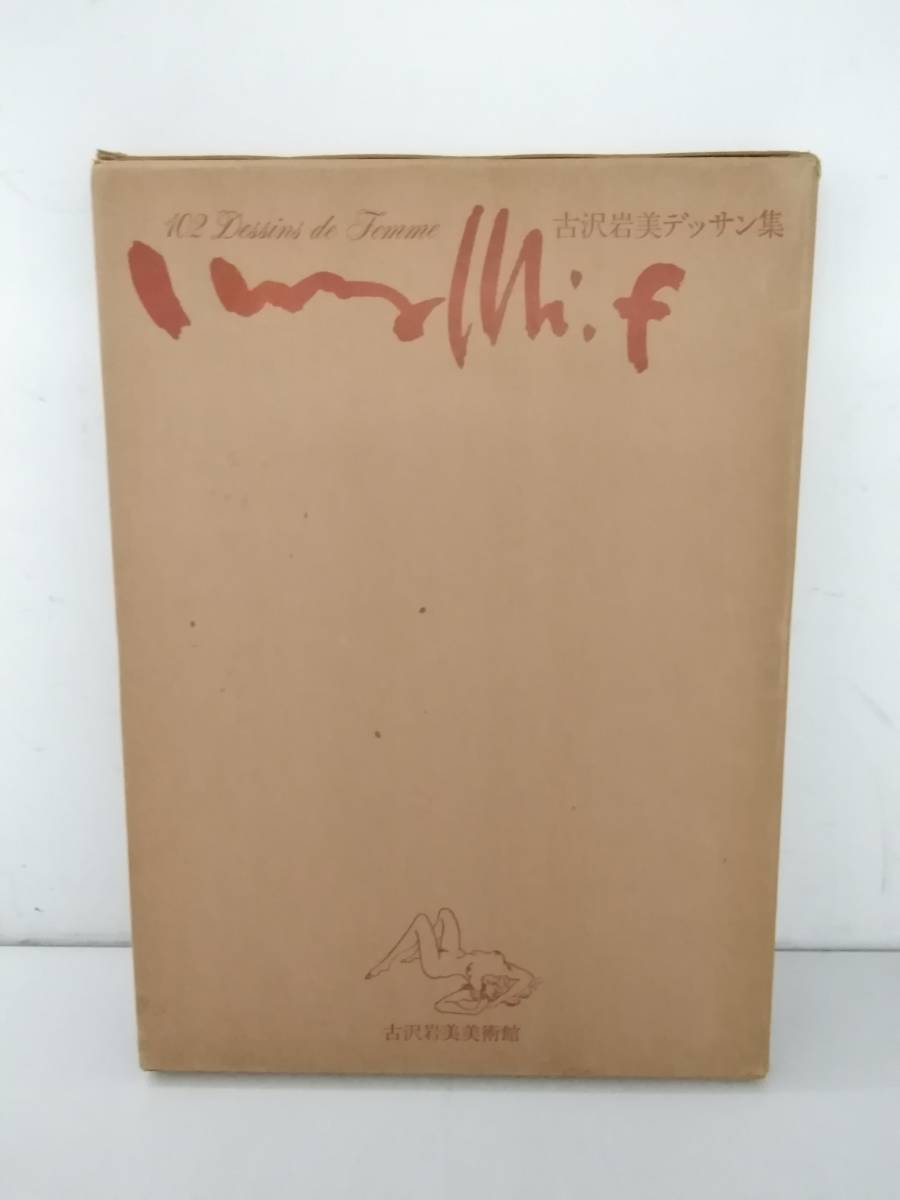 ◉旧家蔵出し◉洋画家 古沢岩美◉裸婦・デッサン・真作保証◉額装つき51×68CM ◉旧家蔵出し◉洋画家 古沢岩美◉裸婦・デッサン・真作保証◉額装