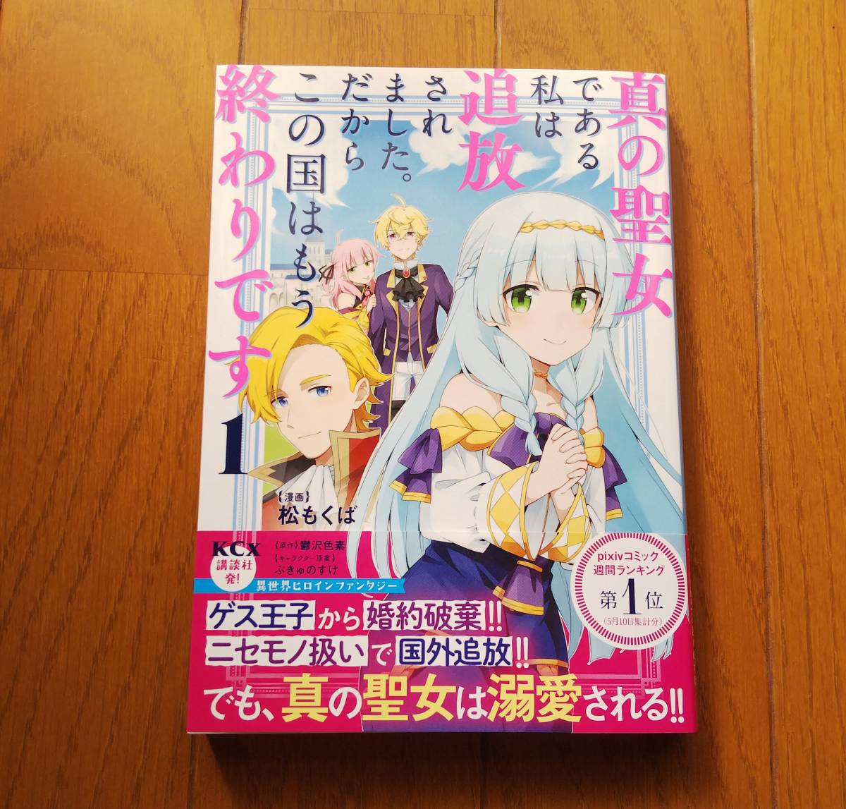 未使用に近い 10 29新刊 真の聖女である私は追放されました だからこの国はもう終わりです 松もくば 鬱沢色素 初版発行 帯付き美品 の落札情報詳細 ヤフオク落札価格情報 オークフリー スマートフォン版