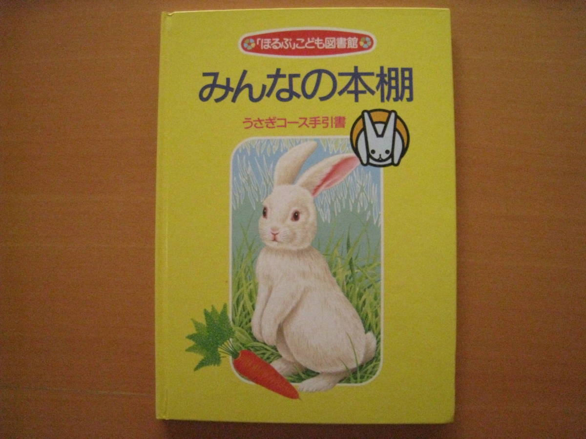 絵本ほるぷ出版うさぎコース37冊◇C198 絵本ほるぷ出版うさぎコース37冊◇C198 絵本ほるぷ出版うさぎ