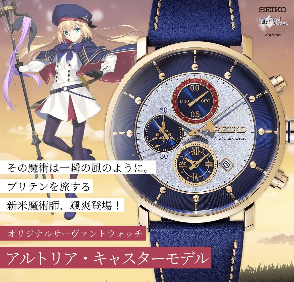 SEIKO 数量限定品】フェイトグランドオーダーアルトリア・ペンドラゴン 