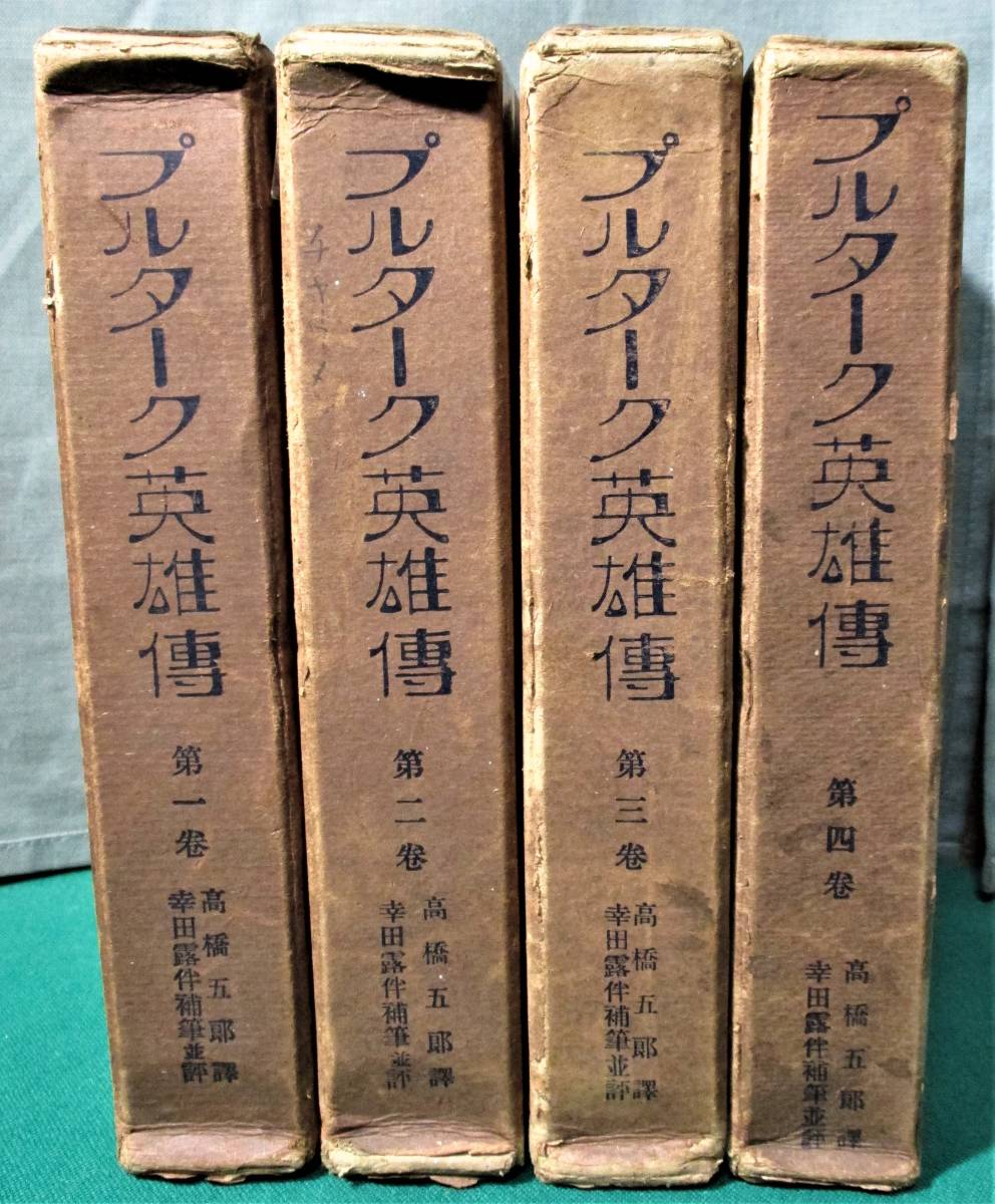 プルターク英雄伝 第1~4巻 国民文庫刊行会 高橋五郎訳 幸田露伴補筆並