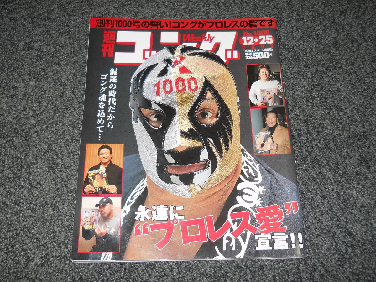 やや傷や汚れあり】週刊ゴング 2003.12.25 ミル・マスカラス 佐々木