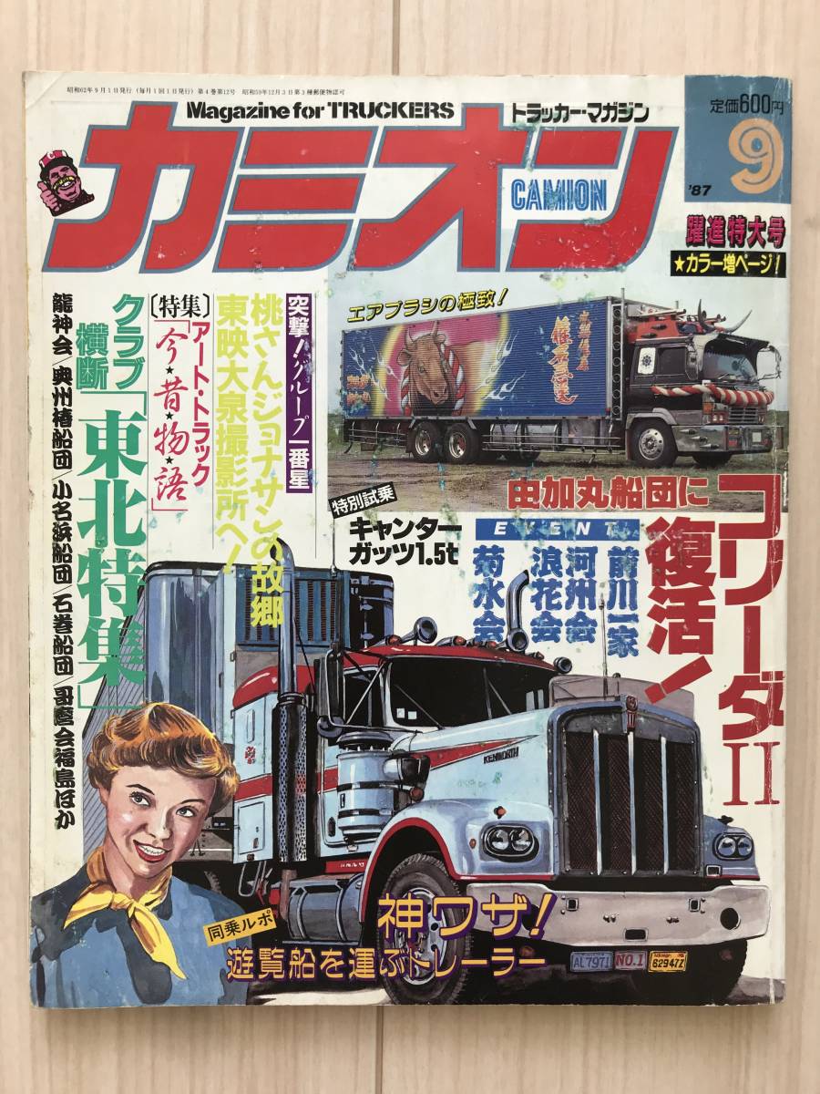 完成品 カミオン 2006年10月号 由加丸船団 (CARTOPMOOK vol.2 由加丸