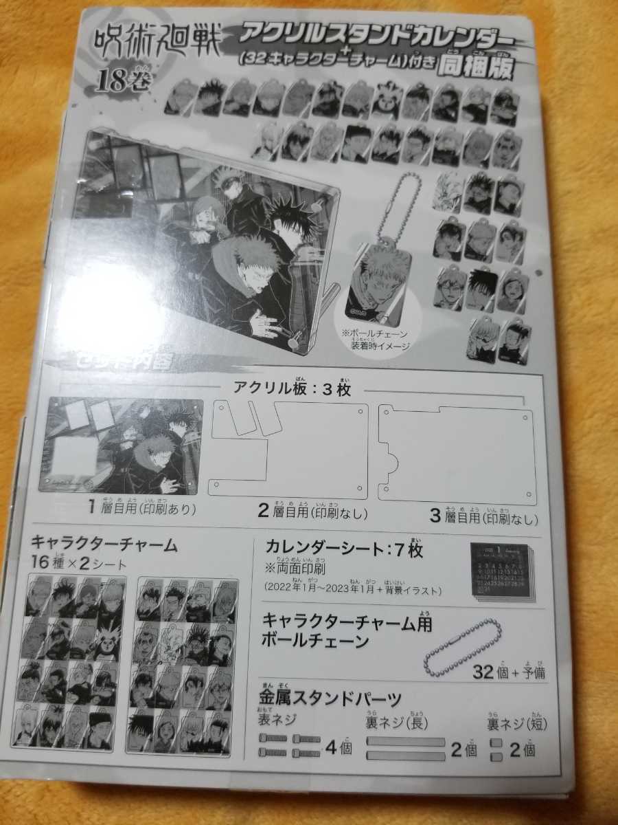 未使用 呪術廻戦18巻アクリルスタンドカレンダー 32キャラクターチャーム の落札情報詳細 ヤフオク落札価格情報 オークフリー スマートフォン版