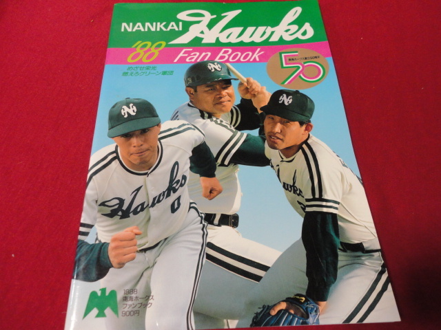 中古】A29-52/ 南海ホークスファンブック 昭和54年 1979年 プロ野球