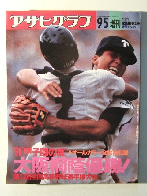 貴重　埼玉高校野球グラフ1996年　私立浦和学院高校　優勝　甲子園 96高校野球グラフ 第78回全国高校野球選手権埼玉大会 浦和学院