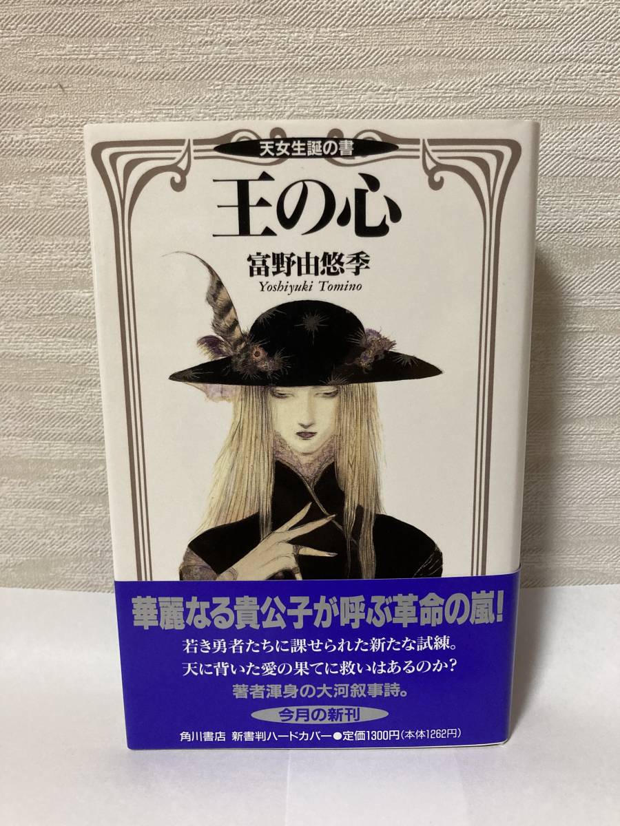 王の心　富野由悠季　2冊セット　天女誕生の書　再臨飛翔の書 王の心 富野由悠季 2冊セット 天女誕生の書 再臨飛翔の書