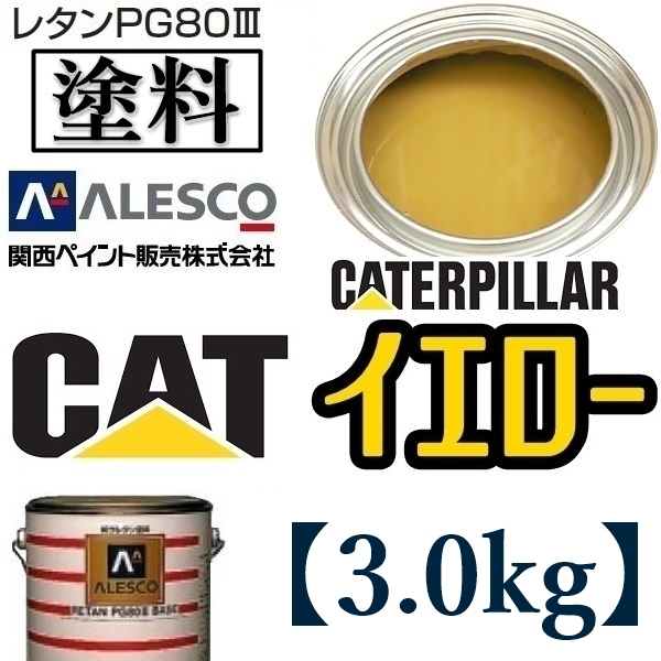 【未使用】関西ペイント★PG80【キャタピラー／CAT イエロー★塗料原液 3kg 】2液ウレタン塗料★補修・全塗装 建設機械・重機械メーカー