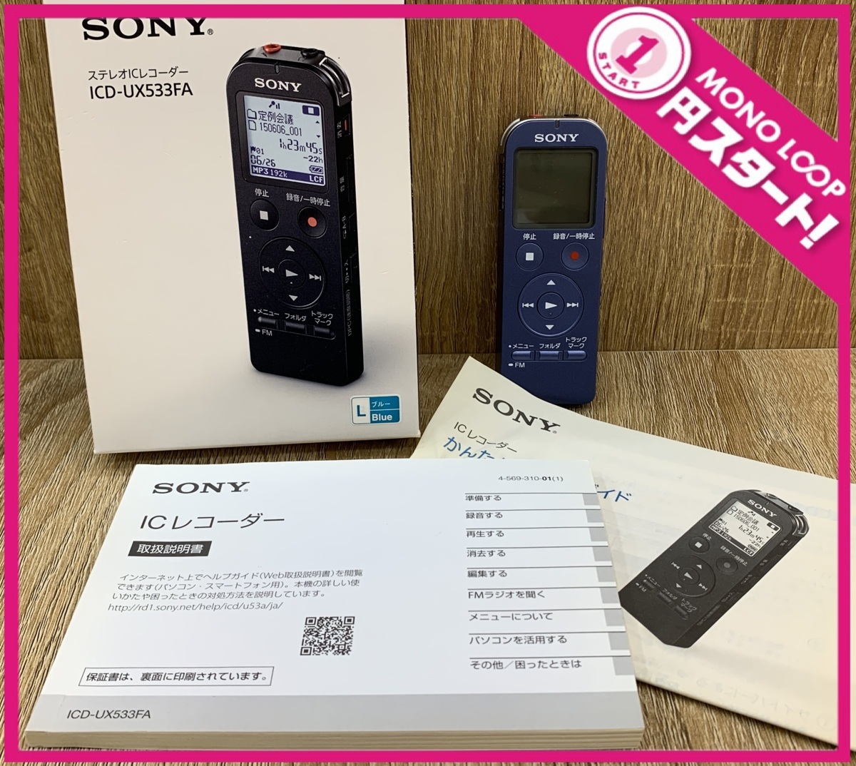 【傷や汚れあり】4GB★SONY ICDUX533F ICレコーダー 録音/再生/REC ソニー ボイスレコーダー 単四電池付き 動作品