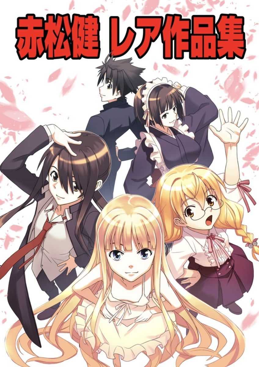 未使用】送料無料 COMIC1☆20 赤松スタジオ 赤松健 レア作品集 表現の