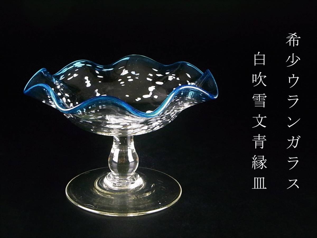 輪花型 輪線文 ガラスボウル 白色縁 水色 ガラス鉢 氷鉢 大正 氷
