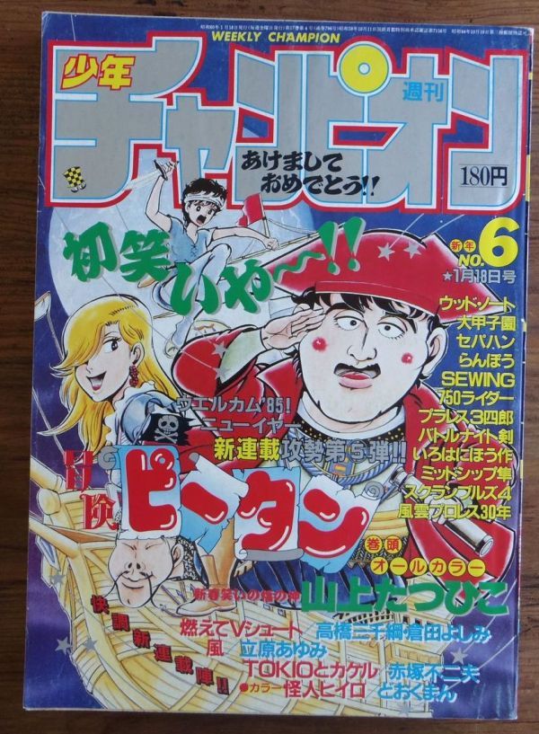 傷や汚れあり】週刊少年チャンピオン 1985年6号 山上たつひこ 冒険