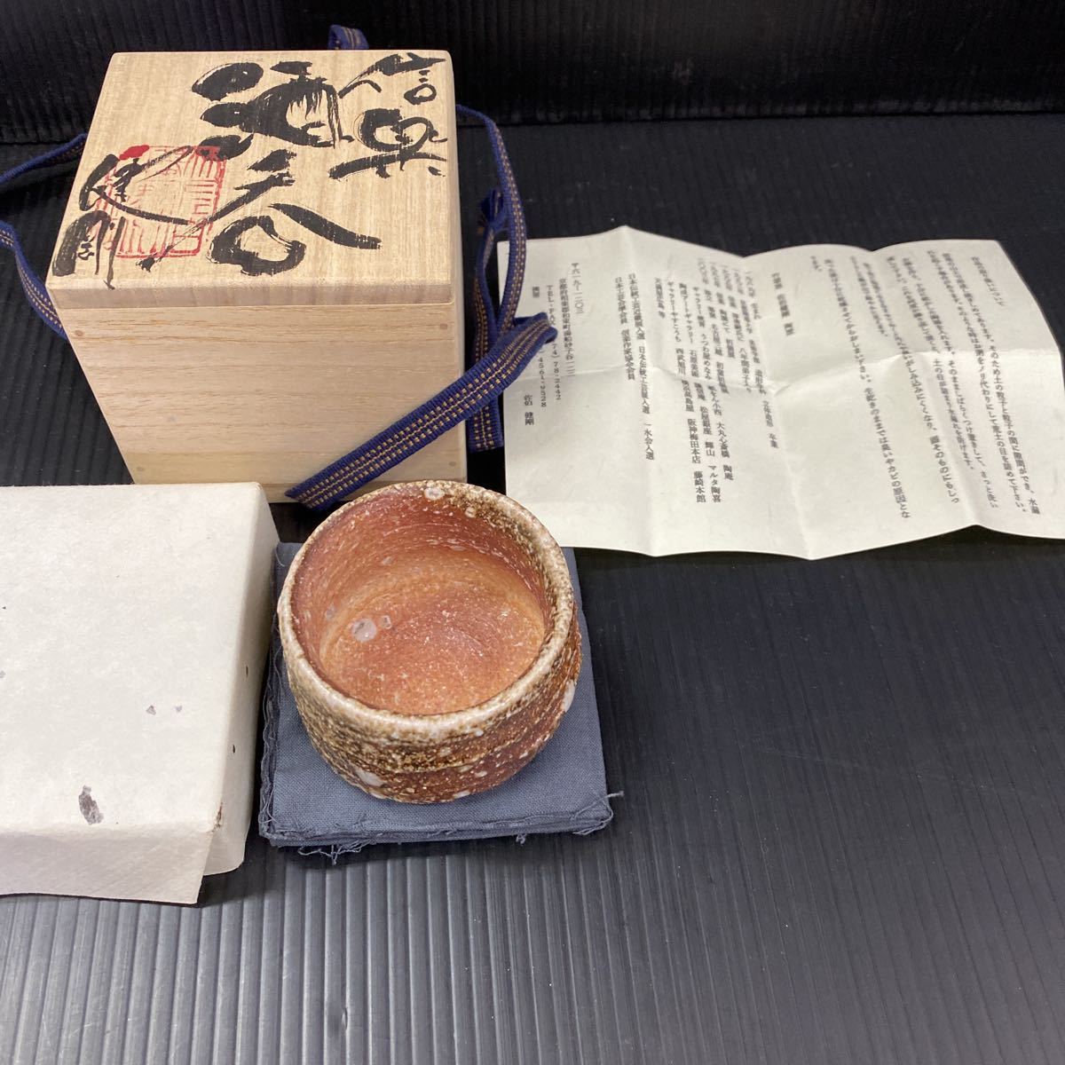 志野焼　ぐい呑　鈴木富雄作【shiro-mimiさん専用】 志野焼鈴木富雄作赤志野ぐい呑共箱