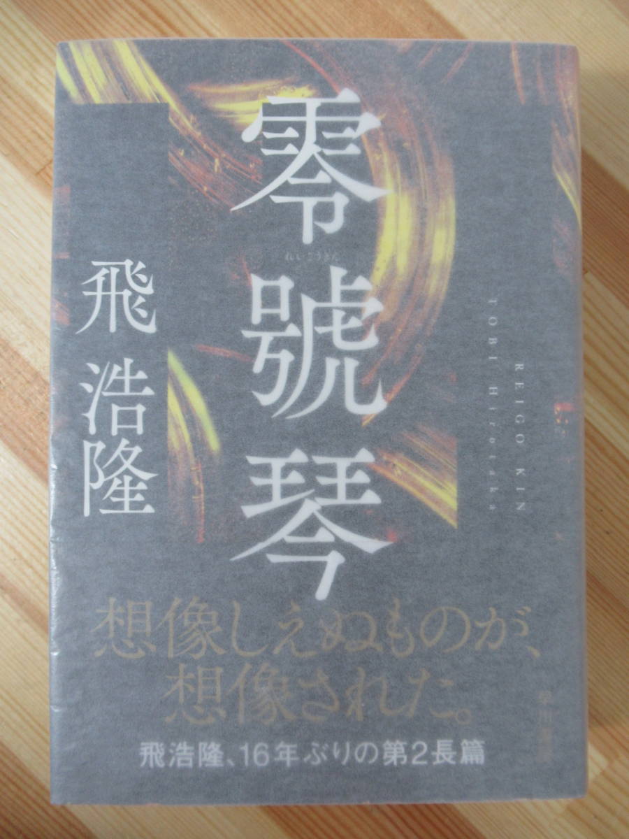 サイン本 零號琴