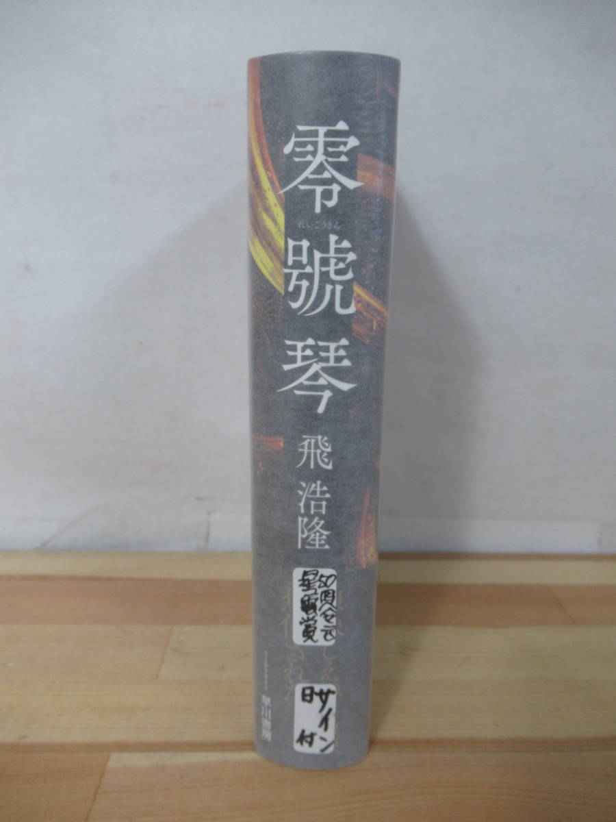 サイン本 零號琴