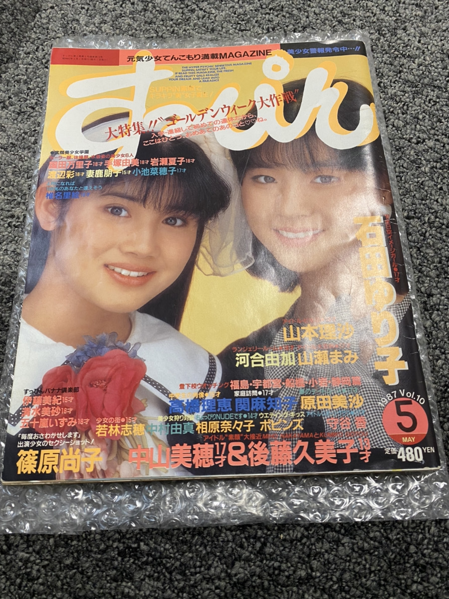 207雑誌】 すっぴん 1987年5月号 石田ゆり子 山本理沙 中山美穂(17歳