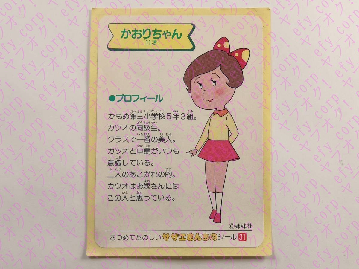 傷や汚れあり】【即決】あつめてたのしいサザエさんちのシール かおり
