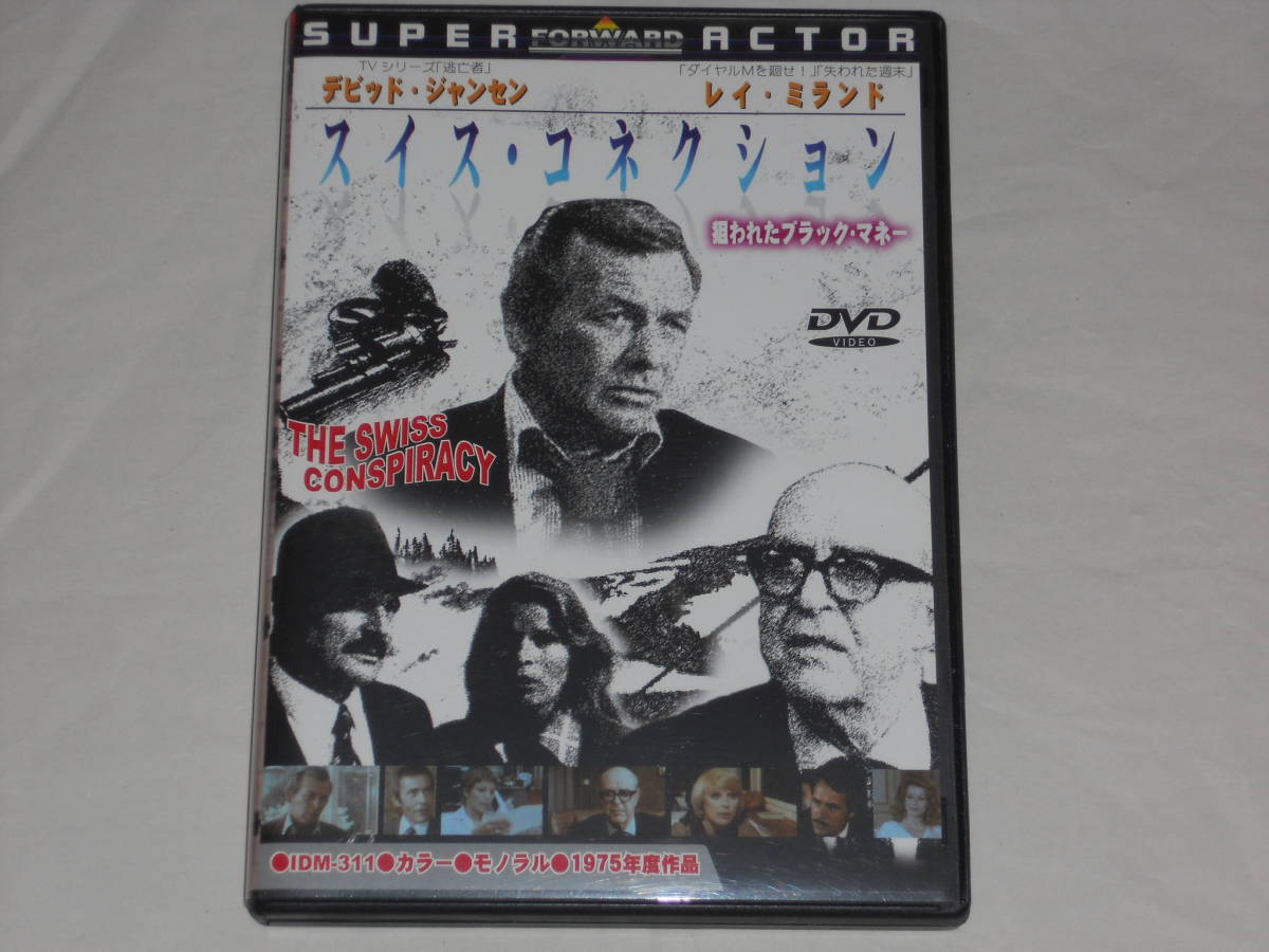 DVDスイス・コネクション