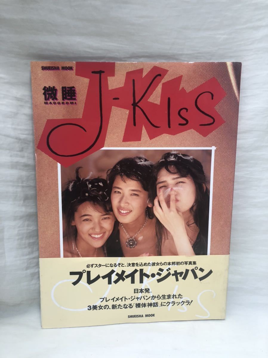 やや傷や汚れあり】Dク J-KISS 写真集 微睡 /杉本夕子 生田依子 麻井