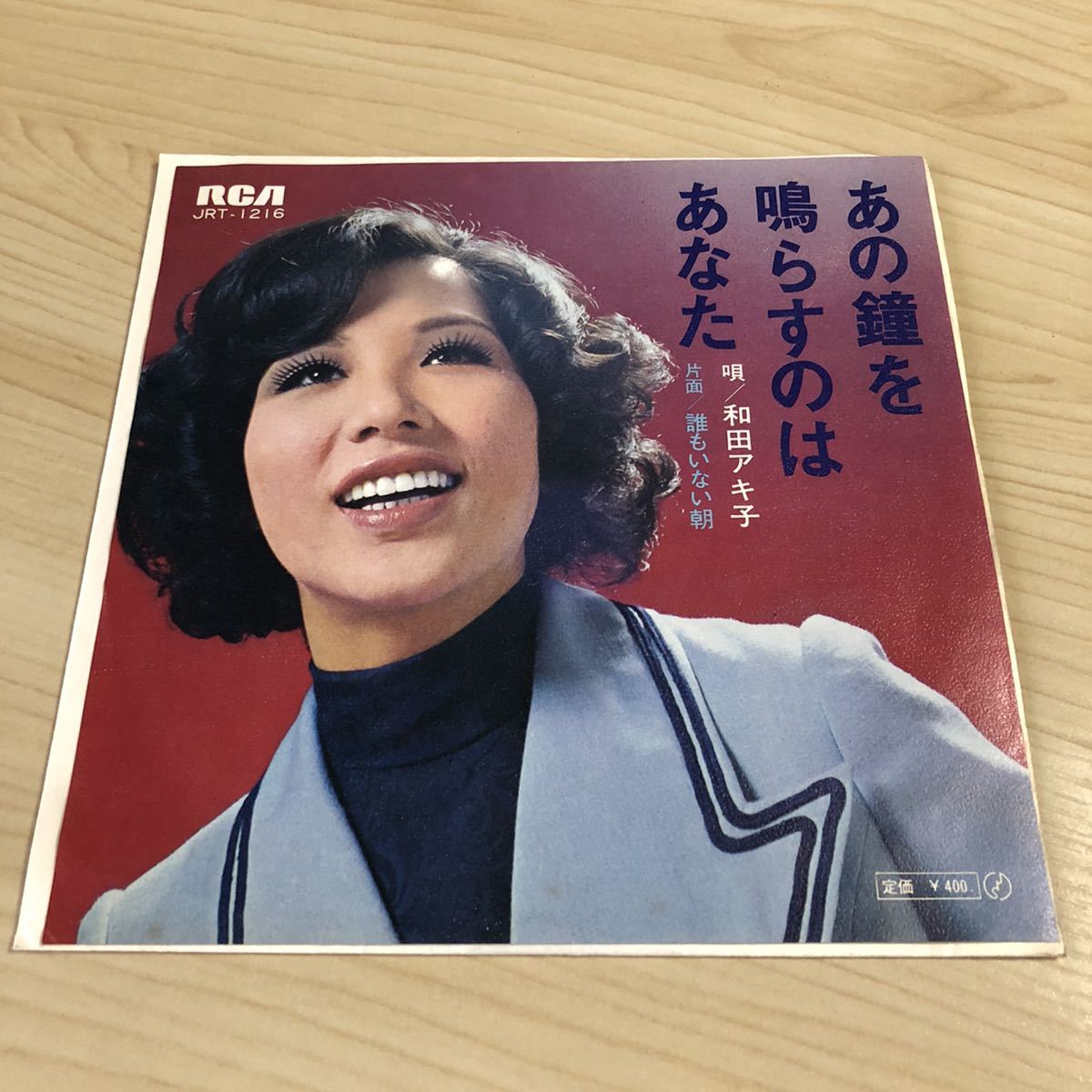 人気ショップ 和田アキ子あなたにありがとう 失恋列車rcaシングルレコード45rpm Coplawfirm Com