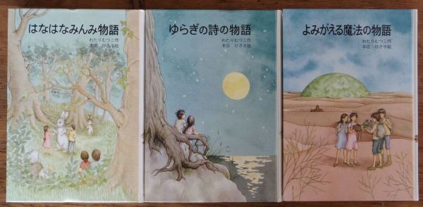はなはなみんみ物語ゆらぎの詩よみがえる魔法わたりむつこ