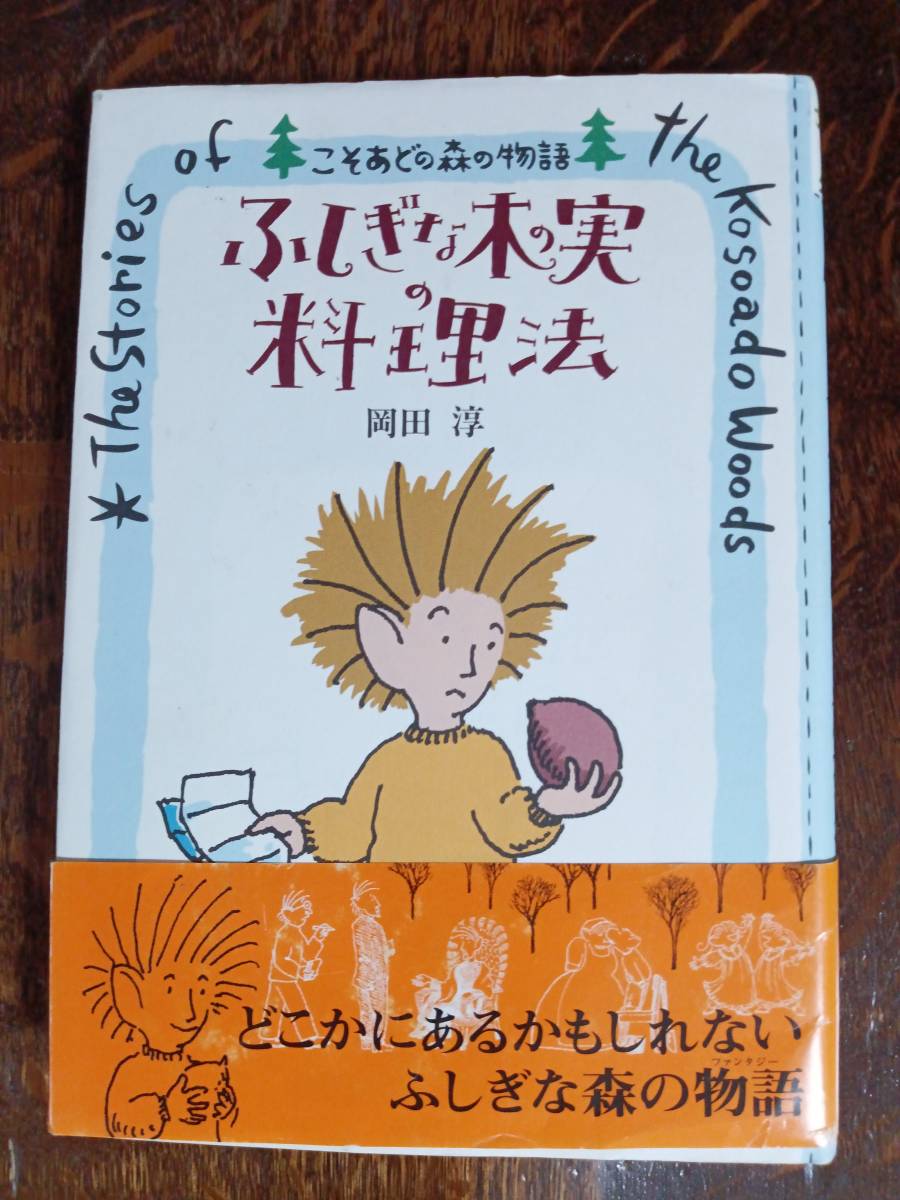 7302F◎理論社 こそあどの森の物語 1～10 10冊セット ふしぎな木の実の