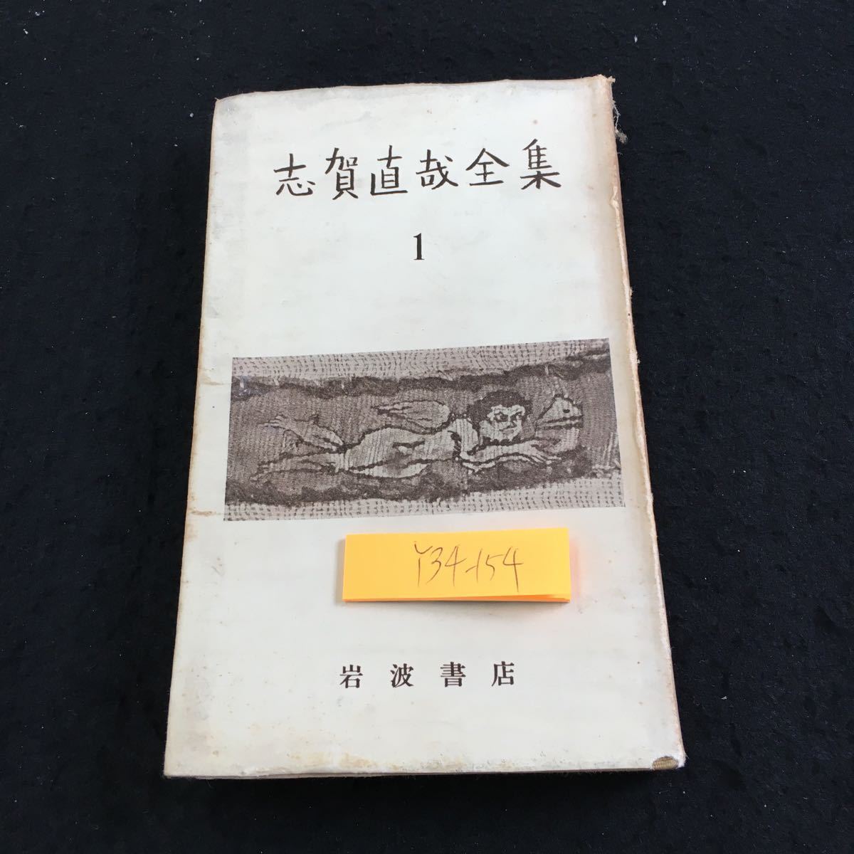 広辞苑 初版 ( 昭和30年1版1刷 ) 新村出 岩波書店の落札情報詳細