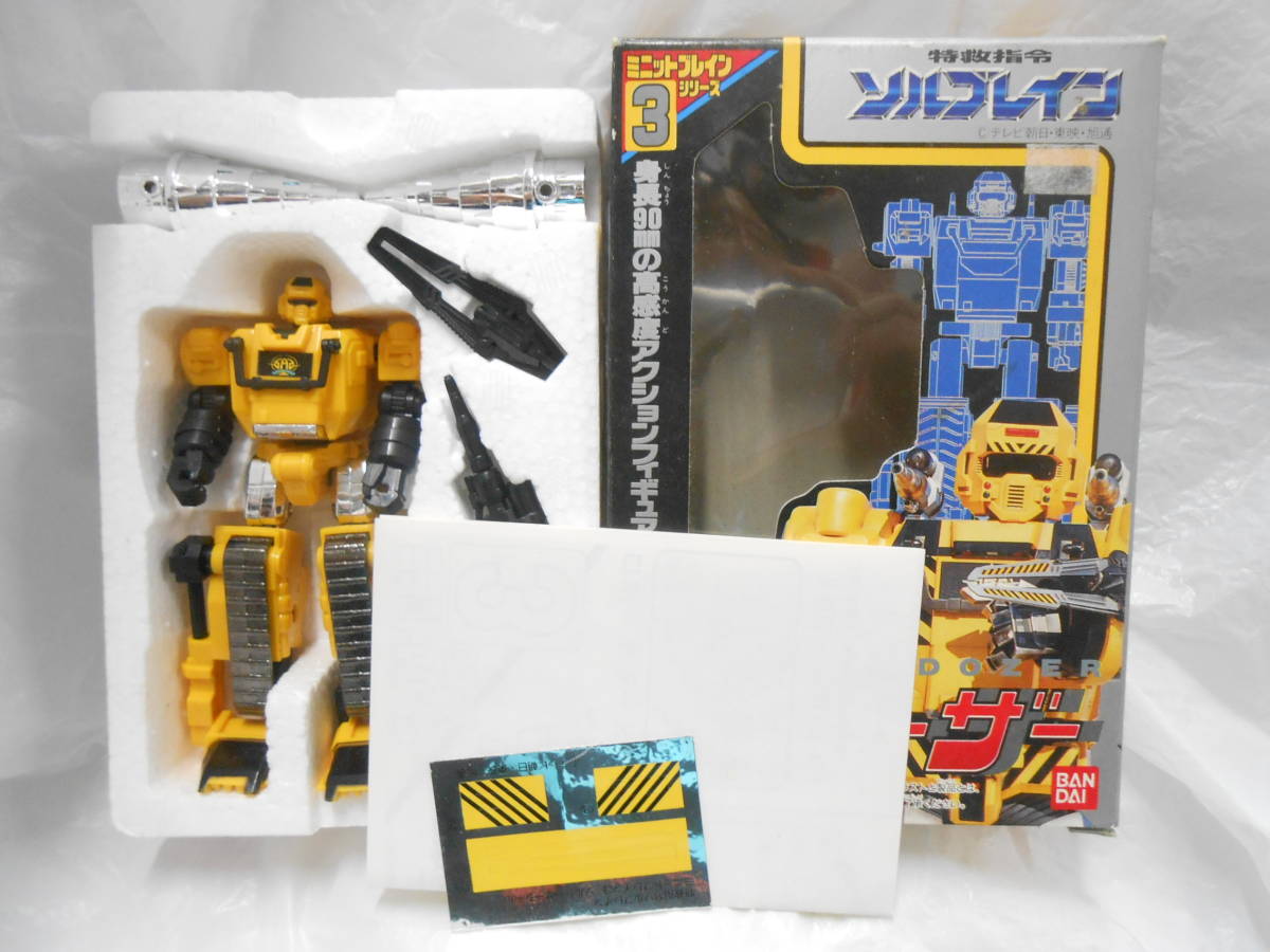 特救指令ソルブレイン」ミニットブレイン3・ソルドーザー（新品・当時