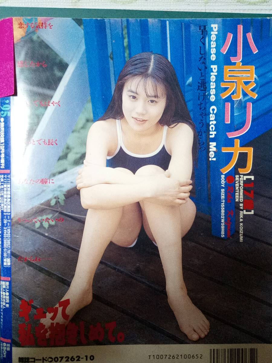 小泉リカ 傷や汚れあり】「女子高生年鑑」 1995年 熱烈投稿 1995年10月号増刊 小泉リカ/小田島樹里/青木ゆか/岡本留美/大塚友里/宇田川眞理亜の落札情報詳細  - Yahoo!オークション落札価格検索 オークフリー