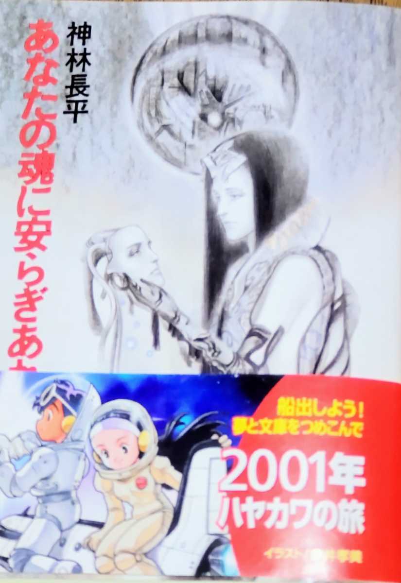 【やや傷や汚れあり】「あなたの魂に安らぎあれ」神林長平 ハヤカワ文庫の落札情報詳細 ヤフオク落札価格検索 オークフリー