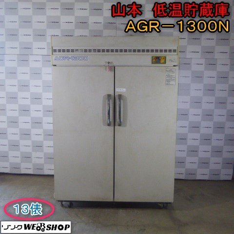 玄米低温保冷庫 アグリストッカーAGR-800 山本製作所 W850×D950×H1900