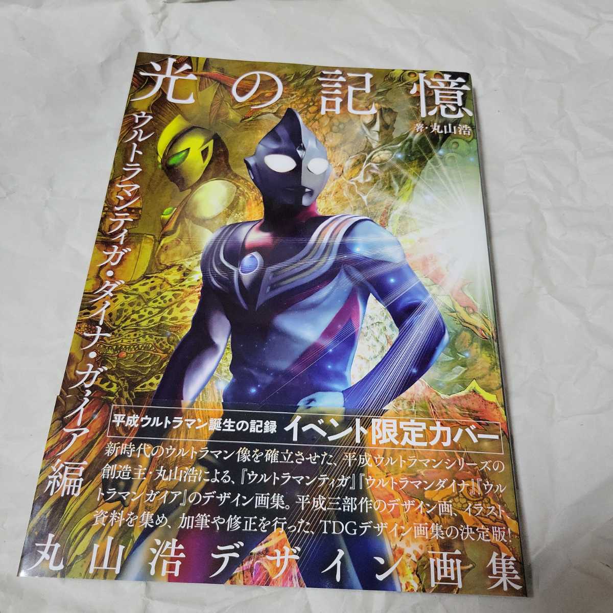 ライブ 未使用]未使用 丸山浩デザイン画 光の記憶 ウルトラマン