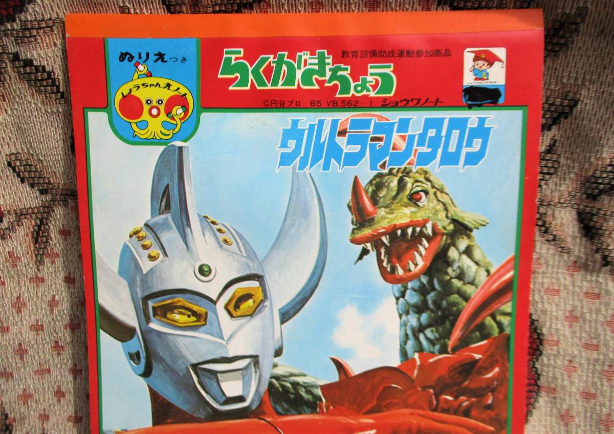 未使用】昭和ビンテージ・未使用 ショウワノート ウルトラマンタロウ