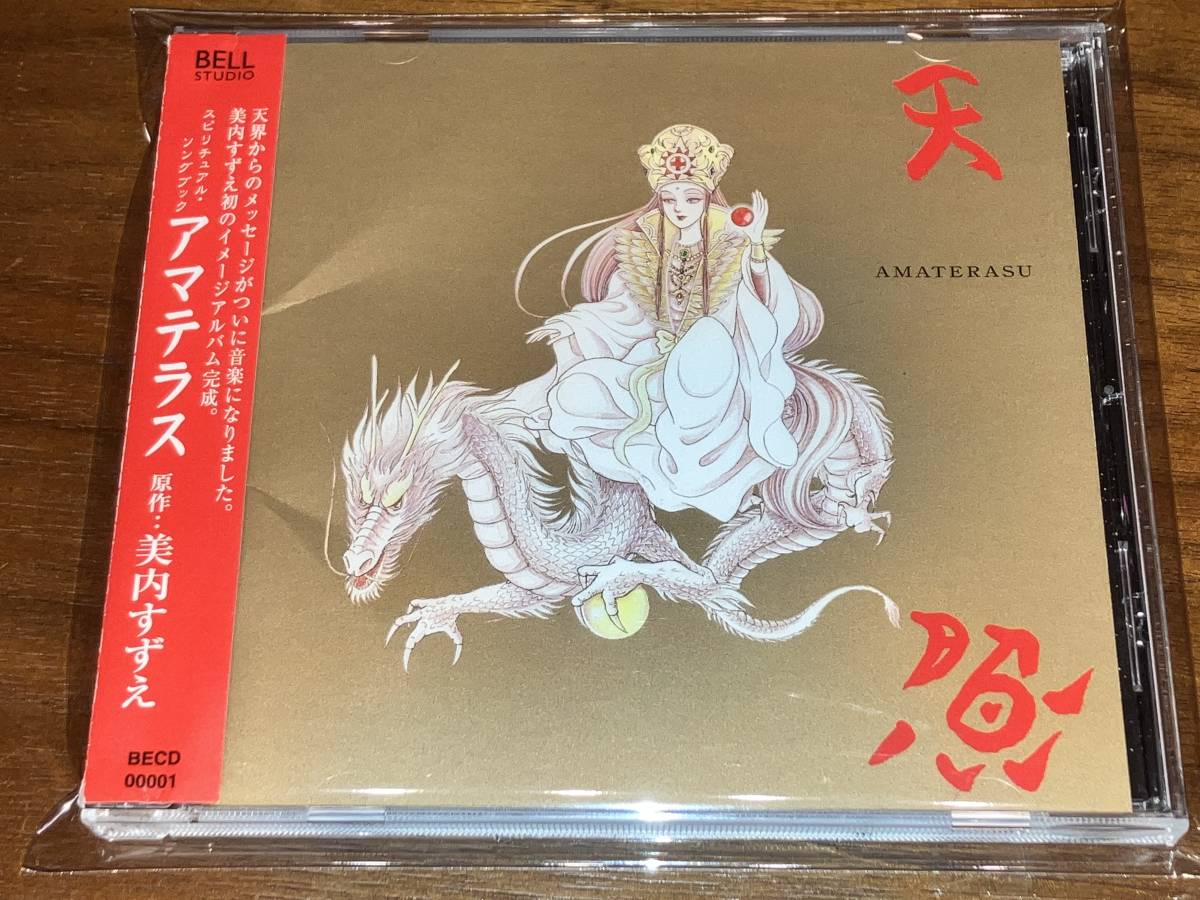 美内すずえ スピリチュアル・ソングブック アマテラスCD Amazon | CD スピリチュアルソングブック アマテラス 美内すずえ