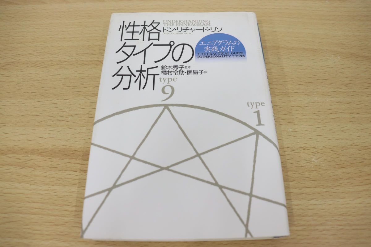 ◇性格のタイプ 増補改訂版◇ 自己発見のためのエニアグラム ドン